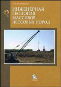 Инженерная геология массивов лессовых пород. Гриф УМО по классическому университетскому образованию
