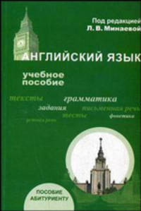 Английский язык. Учебное пособие для абитуриентов - 3 изд.