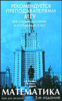 Математика. Все для экзамена. Учебное пособие для абитуриентов - 3 изд.