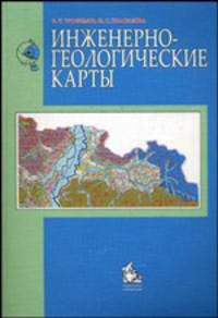 Инженерно-геологические карты. Гриф УМО по классическому университетскому образованию