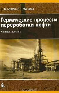 Термические процессы переработки нефти: Учебное пособие /Корзун Н.В., Магарил Р.З.