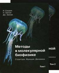 Методы в молекулярной биофизике: структура, функция, динамика. Учебное пособие (количество томов: 2)
