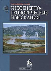 Инженерно-геологические изыскания. Учебник - 2 изд.