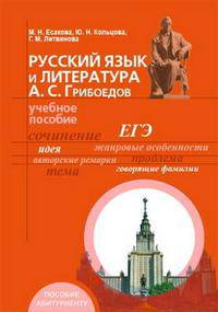 РУССКИЙ ЯЗЫК И ЛИТЕРАТУРА. А.С. ГРИБОЕДОВ : УЧЕБНОЕ ПОСОБИЕ ДЛЯ АБИТУРИЕНТОВ.