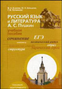 Русский язык и литература. А.С. Пушкин. Учебное пособие для абитуриентов