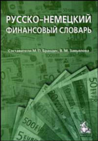 Русско-немецкий финансовый словарь: деньги, валюта, акции, кредиты. Около 18 000 терминов - 2 изд.