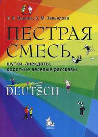Пестрая смесь: шутки, анекдоты, короткие веселые рассказы