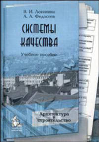 СИСТЕМЫ КАЧЕСТВА: УЧЕБНОЕ ПОСОБИЕ ДЛЯ СТУДЕНТОВ СТРОИТЕЛЬНЫХ СПЕЦИАЛЬНОСТЕЙ ВУЗОВ. ГРИФ УМО.