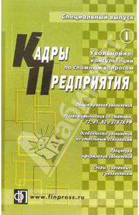 Кадры предприятия: Увольнение. Специальный выпуск 1