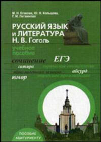 Русский язык и литература. Н.В. Гоголь. Учебное пособиедля практических занятий по подготовке к ЕГЭ и к вступительному экзамену