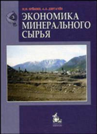 Экономика минерального сырья. Гриф УМО по классическому университетскому образованию