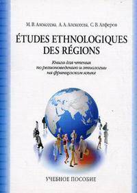 Etudes ethnologiques des regions / Книга для чтения по регионоведению и этнологии на французском языке. Учебное пособие