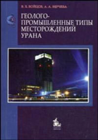 Геолого-промышленные типы месторождений урана. учебное пособие. гриф умо.