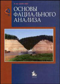 Основы фациального анализа. учебное пособие. гриф умо