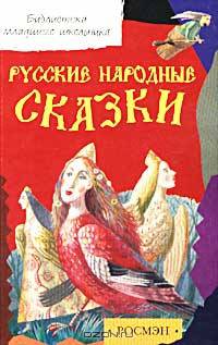 Русские народные сказки /БМШ (обл.)