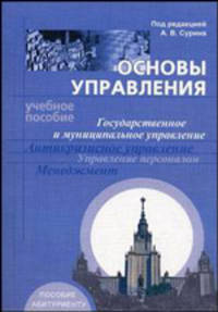 Основы управления. Государственное и муниципальное управление, антикризисное управление, управление персоналом, менеджмент. Учебное пособие