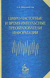 Цифро-частотные и время-импульсные преобразователи информации