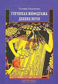 Греческая мифодрама. Деяния Богов