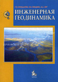 Инженерная геодинамика. Учебник. Гриф МО РФ