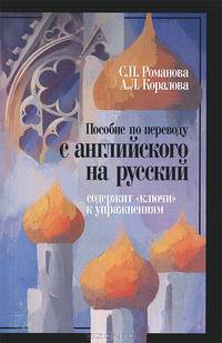 Пособие по переводу с английского на русский. Учебное пособие - 4 изд.