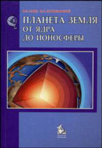Планета Земля. От ядра до ионосферы. Учебное пособие для ВУЗов