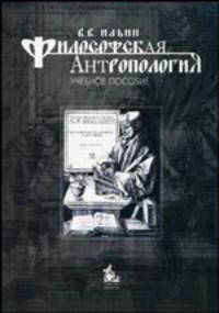Философская антропология. Учебное пособие - 2 изд.