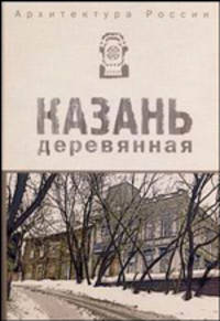 Архитектура россии. казань деревянная : учебное пособие для вузов.