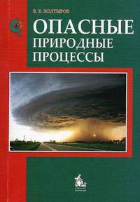 Опасные природные процессы (Учебное пособие)