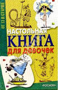 Настольная книга для девочек - (От 13 и старше.)
