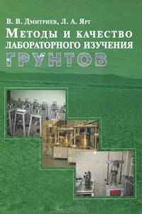 Методы и качество лабораторного изучения грунтов
