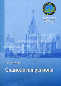 Социология региона. Учебное пособие. Гриф УМО по классическому университетскому образованию