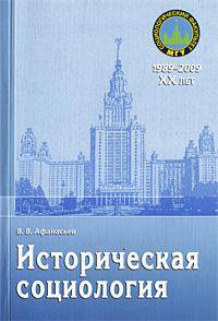 Историческая социология. Учебное пособие. Гриф УМО по классическому университетскому образованию