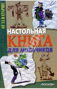 Настольная книга для мальчиков. От 13 и старше