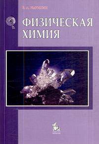 Физическая химия. Учебное пособие