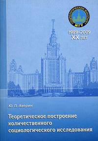 Теоретическое построение количественного социологического исследования. Учебное пособие. Гриф УМО по классическому университетскому образованию