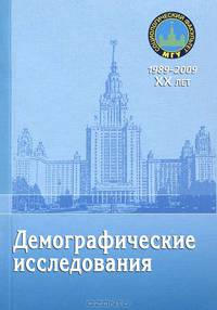 Демографические исследования. Сборник