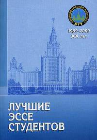 Лучшие эссе студентов. Сборник