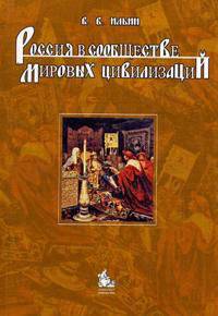 Россия в системе мировых цивилизаций: Монография