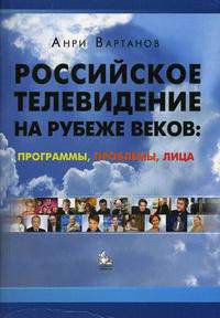 Российское телевидение на рубеже веков: проблемы, программы, лица. Учебное пособие