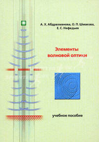 Абдрахманова А.Х. и др. Элементы волновой оптики Учебное пособие