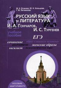Русский язык и литература. И.А. Гончаров, И.С. Тургенев. Учебное пособие для практических занятий по подготовке к ЕГЭ и ко вступительным экзаменам