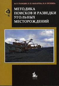 Методика поисков и разведки угольных месторождений. Учебное пособие. Гриф УМО по классическому университетскому образованию