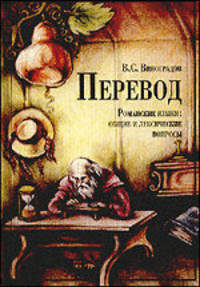 Перевод. Романские языки: общие и лексические вопросы.Учебное пособие для ВУЗов(изд:5)