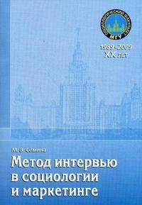 Метод интервью в социологических исследованиях: Учебное пособие. Учебное пособие