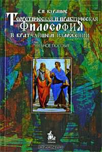 Теоретическая и практическая философия в кратчайшем изложении. Учебное пособие. Гриф УМО по классическому университетскому образованию