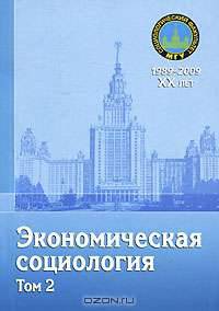 Экономическая социология : учебное пособие. В 2 тт. Том 2
