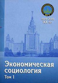 Экономическая социология. Учебное пособие. В 2-х томах. Том 1. Гриф УМО по классическому университетскому образованию