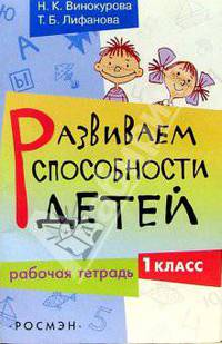 Развиваем способности детей. 1 класс. Рабочая тетрадь
