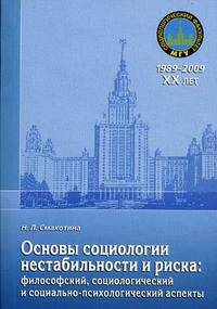 Основы социологии нестабильности и риска: философский, социологический и социально-психологический аспекты: Монография - ('Социологический факультет МГУ. 1989 - 2009. XX лет')
