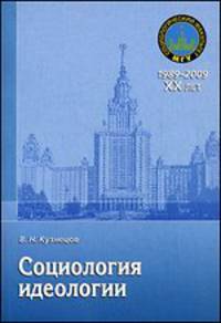 Социология идеологии: Учебное пособие - ('Социологический факультет МГУ. 1989 - 2009. XX лет') (ГРИФ)